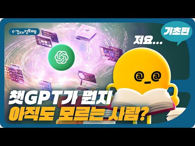 [KDI 경제정보센터] e-경제정보리뷰: 챗GPT 기초편