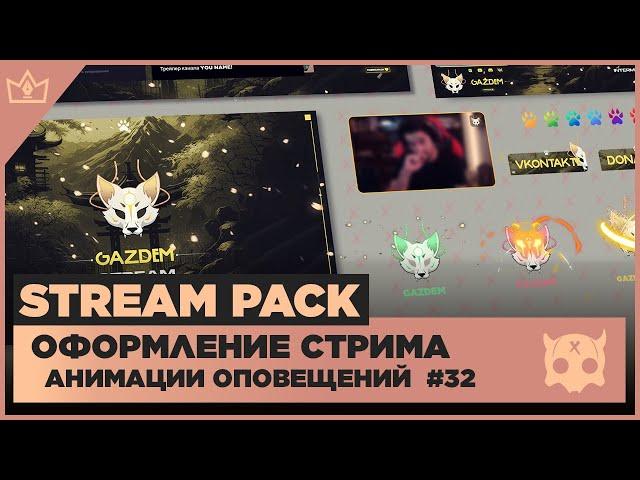 ОФОРМЛЕНИЕ СТРИМА TWITCH  YOUTUBE ◈ АНИМАЦИЯ ОПОВЕЩЕНИЙ НА СТРИМЕ #32 оформление канала