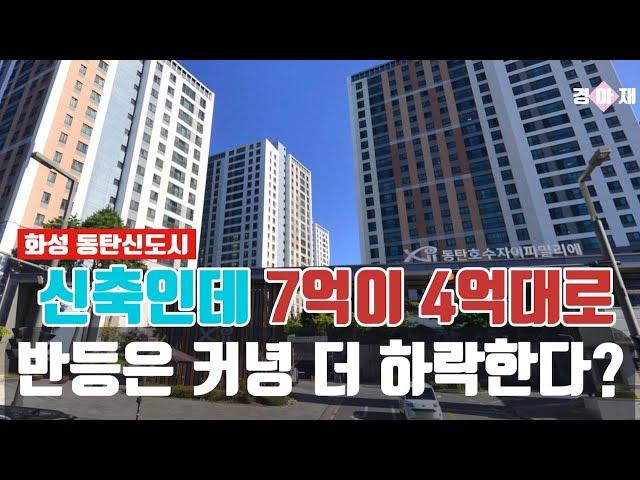 신축 7억대 매수자의 악몽같은 하락, 설마 4억대도 무너질까..? 화성 동탄 신축아파트