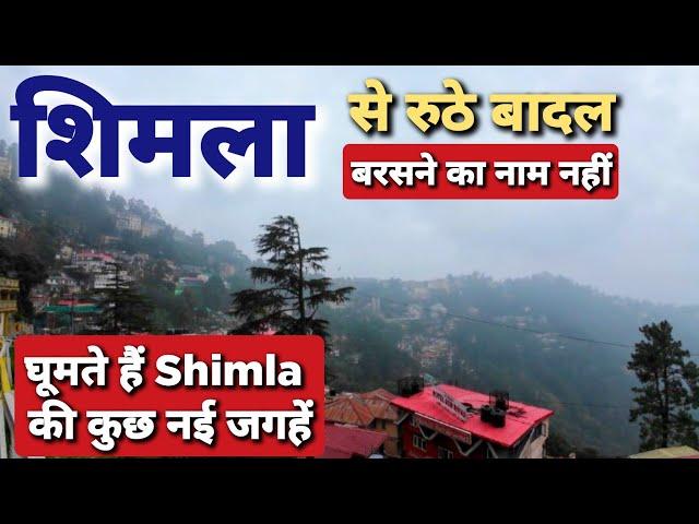 Shimla से बारिश ने फेरा मुंह | Shimla Himachal Pradesh | Shimla in Monsoon #shimla