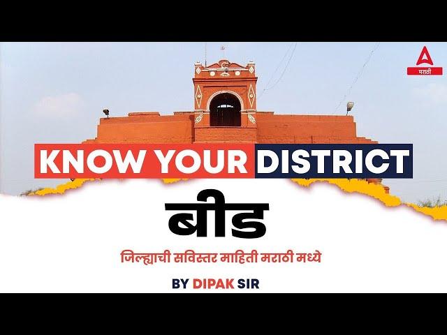 Beed District Information in Marathi | Maharashtra GK | Beed District GK Questions