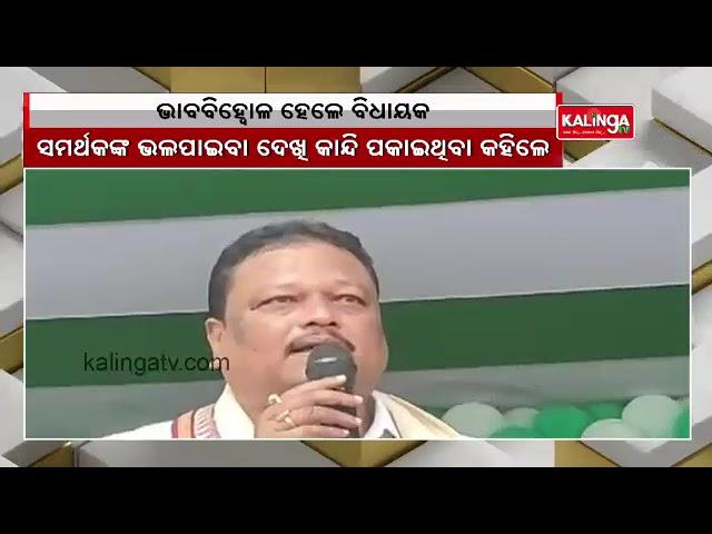 BJD MLA Shrikant Sahu Gets Emotional While Addressing Sea Of Crowd In Polsara || KalingaTV