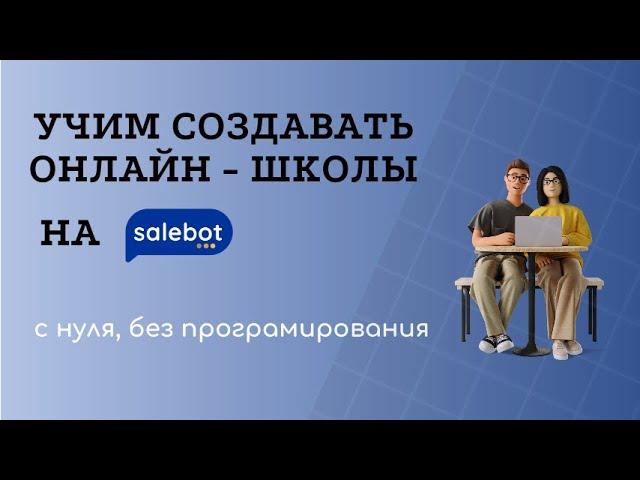 Создание онлайн курса на платформе Salebot