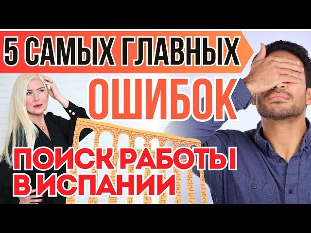 РАСКРЫВАЮ ВСЕ СЕКРЕТЫ про то, КАК БЫСТРО НАЙТИ РАБОТУ В ИСПАНИИ?