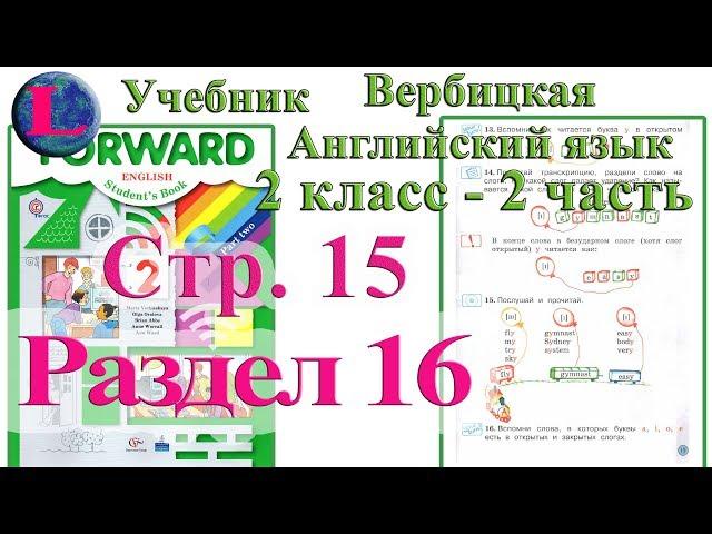 стр 15 учебник 2  Вербицкая  Английский язык Forward раздел урок 16 ответы 2 часть  стр 15