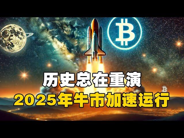 历史总在重演！2025年牛市加速运行？！ #比特币 #加密货币