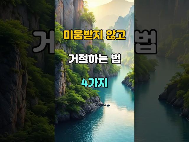 미움 받지 않고 거절하는 법 4가지  #명언 #좋은글 #지혜
