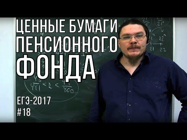  Ценные бумаги пенсионного фонда | ЕГЭ-2017. Задание 16. Математика. Профиль | Борис Трушин