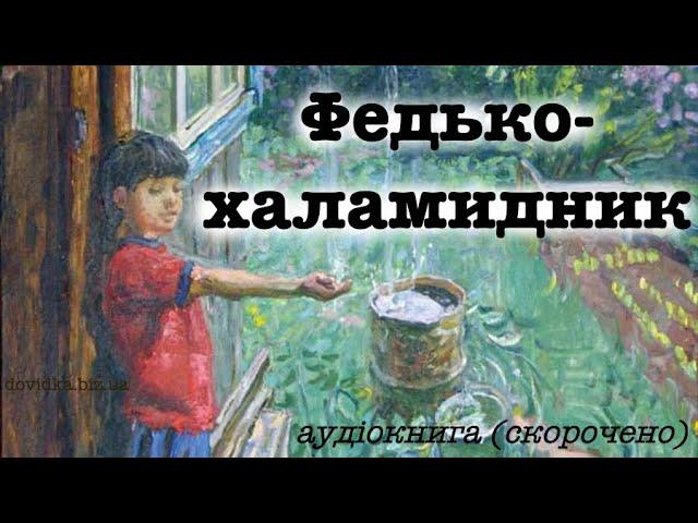 "Федько-халамидник" скорочено слухати (аудіо). Володимир Винниченко