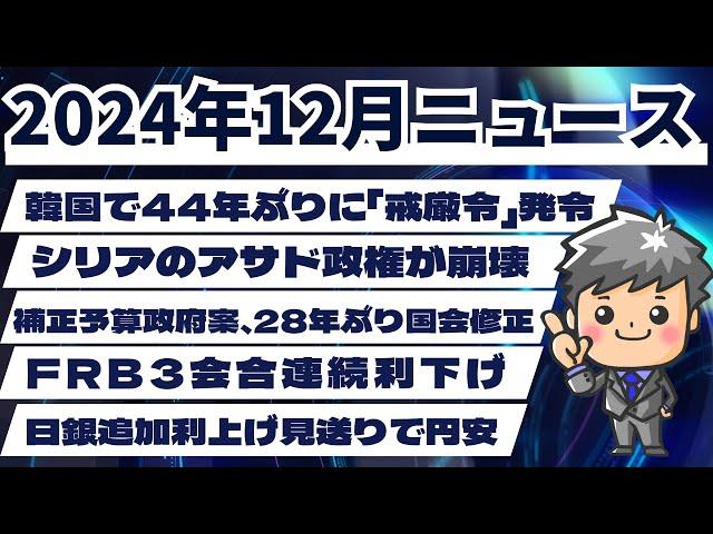 【高校生のための政治経済】2024年12月ニュース解説