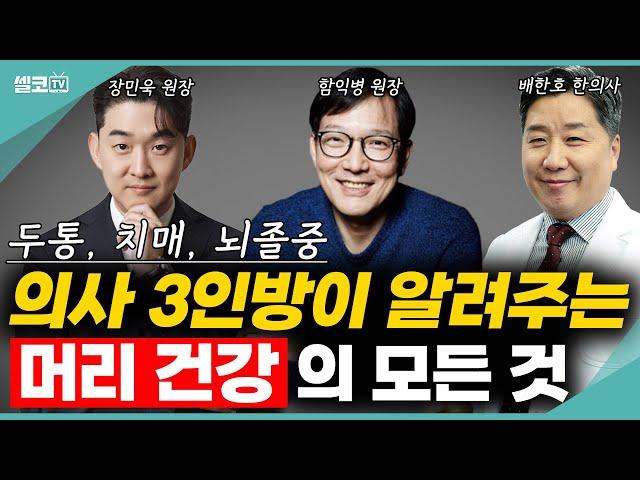 100세 시대! 머리가 건강해야 몸이 건강합니다. 의사 3인방이 알려주는 머리,뇌 건강의 모든 것 (함익병 원장, 장민욱 원장, 배한호 한의사) #두통 #뇌졸중 #뇌출혈  #치매