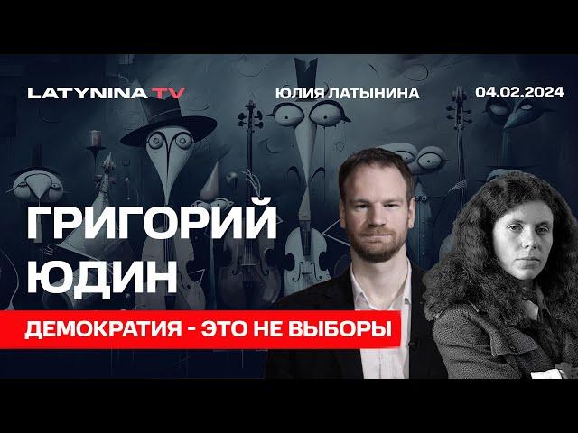 Григорий Юдин. Демократия - это не выборы? Разница между демократией и плебисцитарной диктатурой.