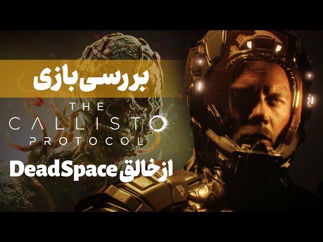 ترسناک‌ترین بازی سال ۲۰۲۲؟ | بررسی بازی The Callisto Protocol