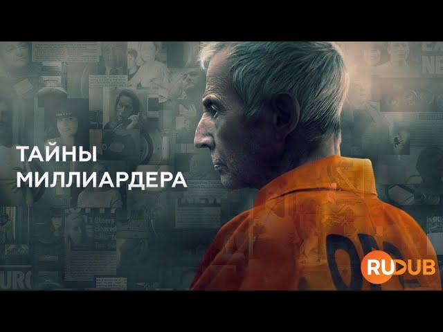 Документальный сериал «Тайны миллиардера» (2024) вместе с RuDub / The Jinx 2 season