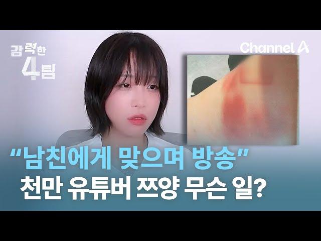 “남친에게 맞으며 방송”…천만 유튜버 쯔양 무슨 일? | 강력한 4팀