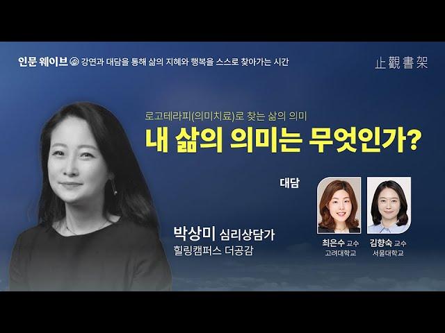 [인문웨이브]로고테라피(의미치료)로 찾는 삶의 의미 - 내 삶의 의미는 무엇인가?(박상미 심리상담가) #삶의의미 #은둔청년