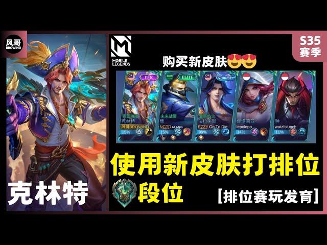 使用新皮肤打排位 #clint #克林特  #mobilelegends |风哥BROWIND