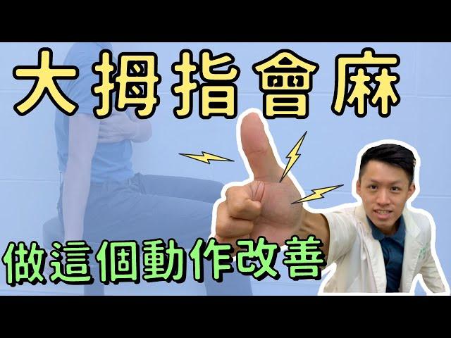 大拇指會麻！手掌與小手臂會麻！該如何物理治療？