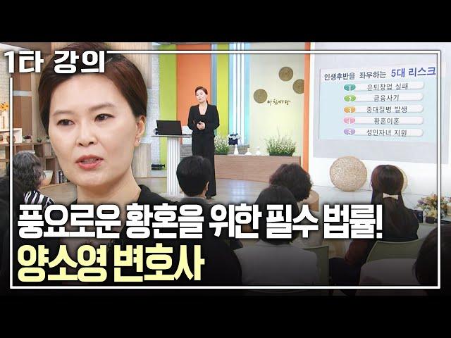 [양소영 노후특강] 사기, 질병, 이혼.. 노후 리스크에서 나를 지킬 법률이 있다! 황혼을 위한 위기 관리 방법 | 양소영 변호사 | 아침마당 | KBS 2016.03.24 방송