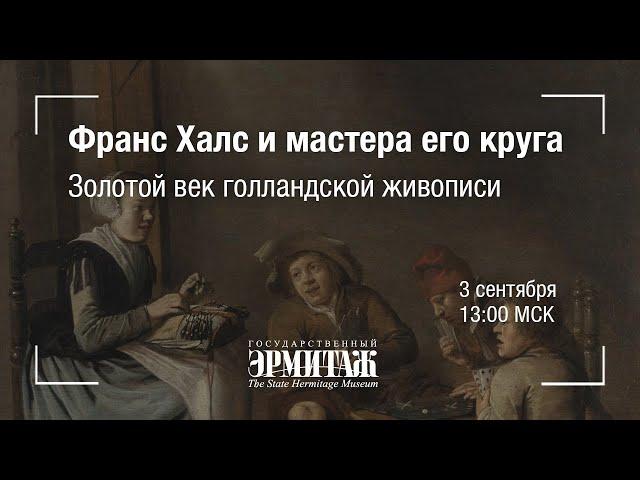 Hermitage Online. Франс Халс и мастера его круга. Золотой век голландской живописи