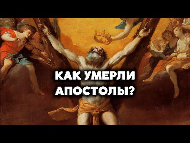 Как умерли 12 апостолов Иисуса Христа