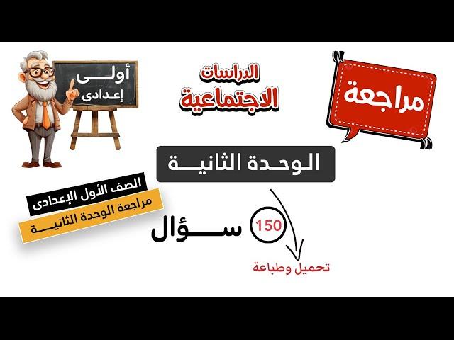 مراجعة الوحدة الثانية دراسات اجتماعية | الصف الأول الإعدادى