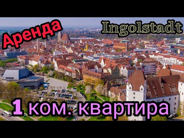 Цены на аренду 1 комнатной квартиры в Германии. Аренда.Апартаменты.Ingolstadt. Жизнь в Германии.