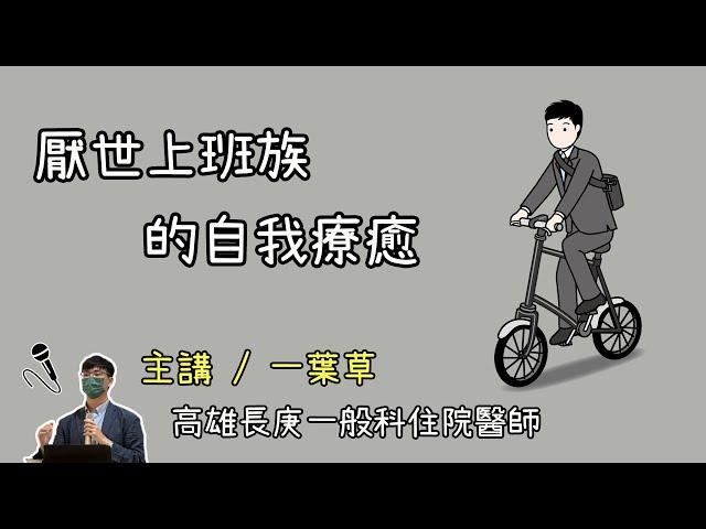 【演講精華】厭世上班族的自我療癒 / 一葉草