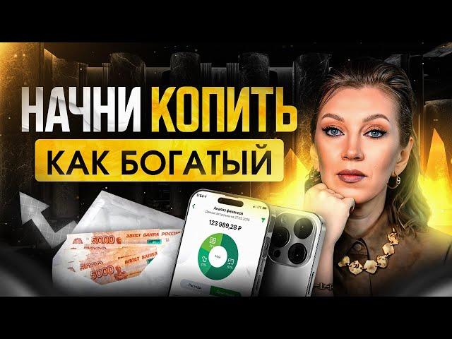СЕКРЕТ накоплений с маленьких сумм | КАК богатые приумножают, а бедные теряют?