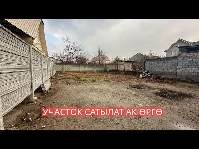 ЖЕР УЧАСТОК САТЫЛАТ АК ӨРГӨ БИШКЕК 2024