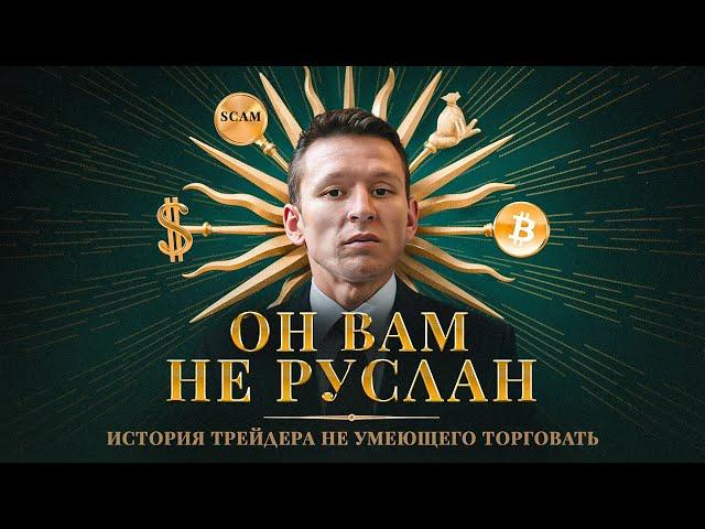 РАЗОБЛАЧЕНИЕ РУСЛАНА ХАЙРУЛЛИНА: скам-токены, реклама пирамид, и глобальный на*б аудитории