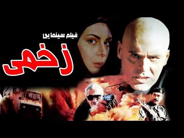 Film Zakhmi - Full Movie | فیلم سینمایی زخمی - کامل