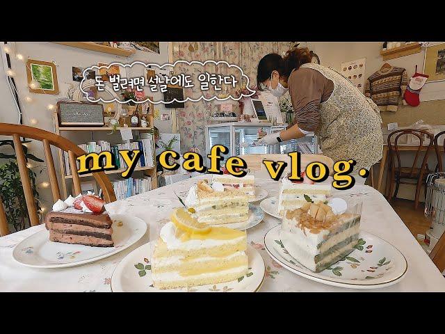 (ENG) 설날에도 일하는 광안리 카페 vlog | 주문제작 딸기 케이크 만들기, 카페 오픈준비, 설날에는 자취방에서 혼술타임