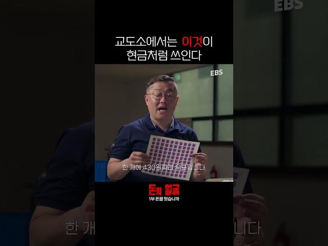 교도소에서 현금 대신 사용되는 것의 정체 #돈의얼굴 #다큐프라임