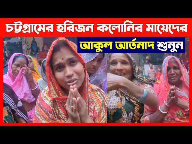 চট্টগ্রামের হরিজন কলোনির হিন্দু মায়েদের আকুল আবেদন শুনুন Save Bangladeshi Hindus