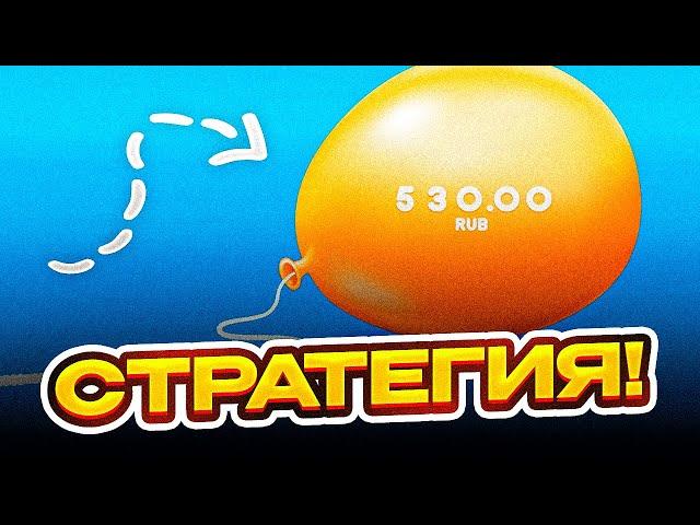 BALLOON — СТРАТЕГИЯ НА НОВУЮ ИГРУ БАЛОН! — ТАКТИКА НА ИГРУ ШАРИК? — РАБОЧАЯ СТРАТЕГИЯ 1WIN!