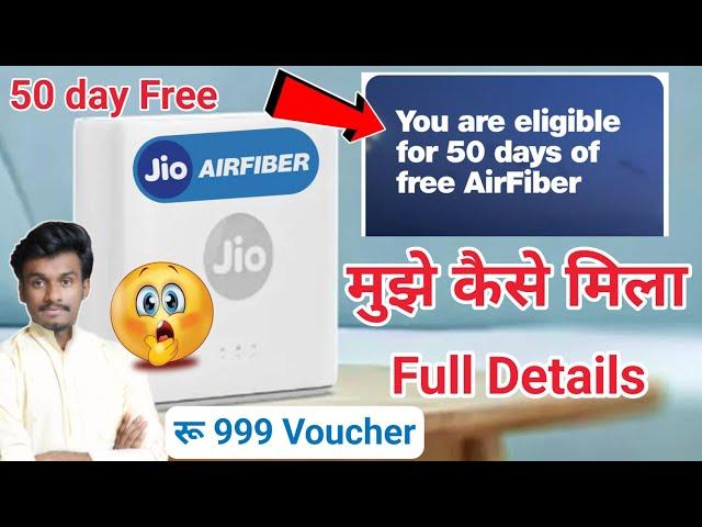 Jio airfiber 50 day free voucher kaise milega | jio airfiber 50 day free कैसे मिलता है | jio fiber