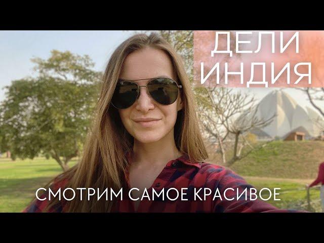 ДЕЛИ: Самые главные достопримечательности столицы Индии