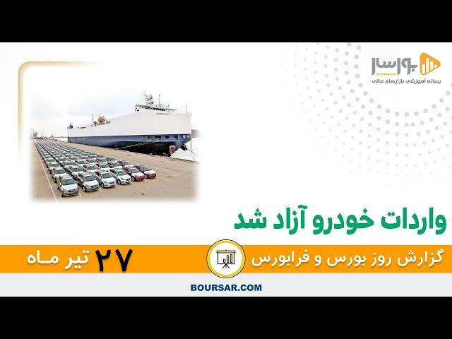 گزارش روزانه بورس و فرابورس27 تیر با مجتبی سلطانی