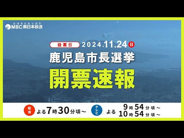 【LIVE】MBC鹿児島市長選挙開票速報　現職・下鶴隆央さん(44)が当選【鹿児島市長選挙　最新の得票状況】ライブ配信