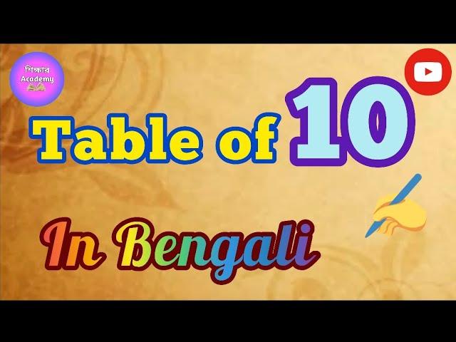 ১০- এর নামতা শিখে নেই এসো ||  বাংলাতে নামতা শেখো || Table of 10 in Bengali || Shikshar Academy