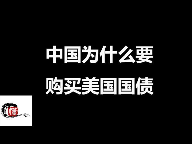 中国为什么要购买美国国债