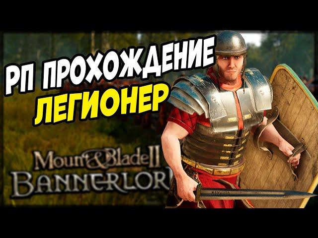 РП ПРОХОЖДЕНИЕ ЗА РИМ Mount & Blade 2 Bannerlord