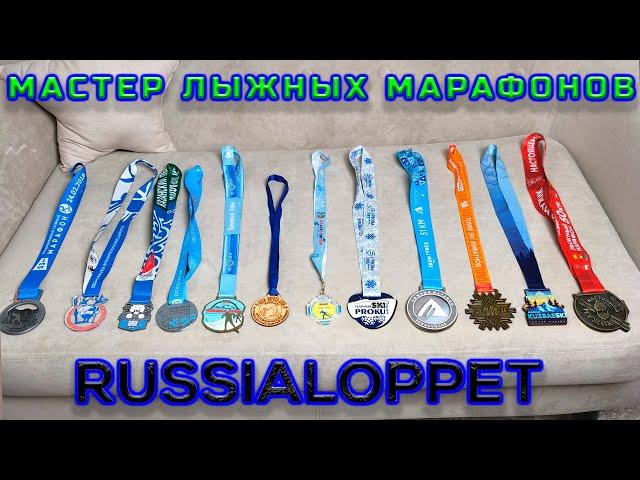 Мастер лыжных марафонов Russialoppet.