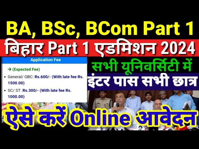 Bihar BA- BSc Part 1 Admission 2024 | BA me Admission Kab shuru hoga 2024 | Ug Part 1 Admission 2024