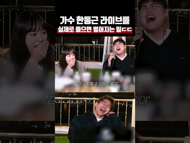 가수 한동근 라이브를 실제로 들으면 벌어지는 일ㄷㄷ 한동근 - 그대라는 사치