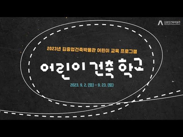 [어린이 건축학교] 2023 김중업건축박물관 어린이 교육프로그램 스케치