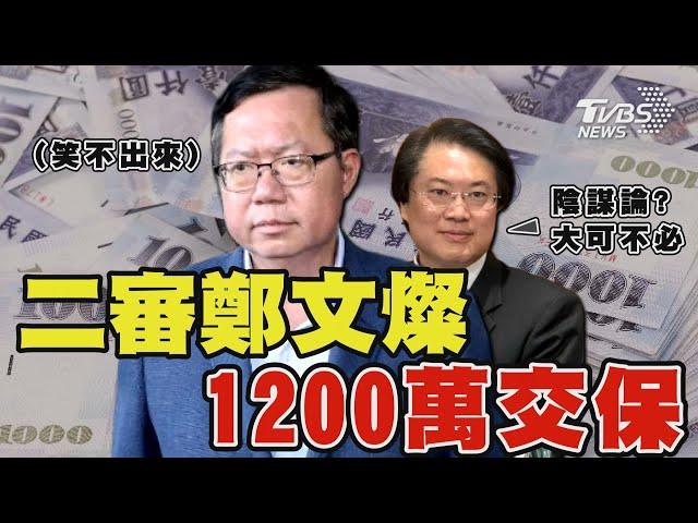 二審鄭文燦 1200 萬交保｜TVBS新聞 @TVBSNEWS01