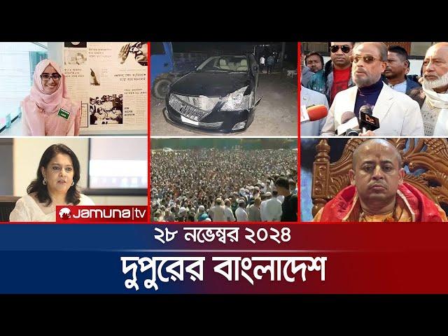 দুপুরের বাংলাদেশ | Dupurer Bangladesh | News and Bulletin | 28 November 2024 | 1 PM | Jamuna TV