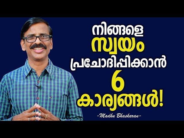 How to motivate yourself? - Malayalam Self Development video- Madhu Bhaskaran